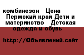 комбинезон › Цена ­ 700 - Пермский край Дети и материнство » Детская одежда и обувь   